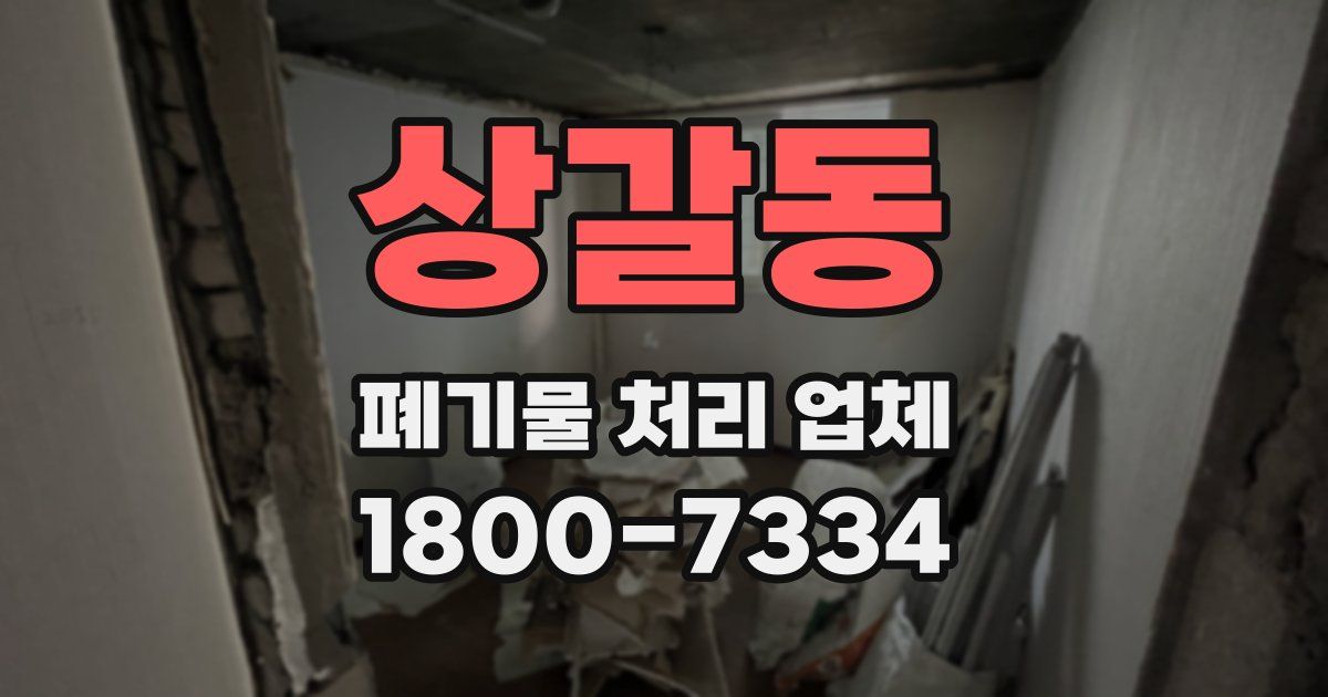 상갈동 폐기물 처리 업체