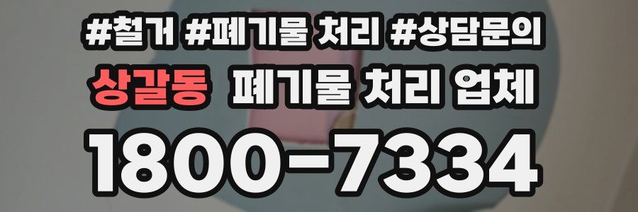 상갈동 폐기물 처리 업체