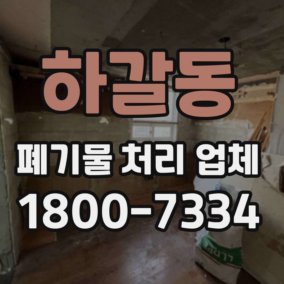 하갈동 폐기물 처리 업체 이용 과정에서 생기는 궁금증