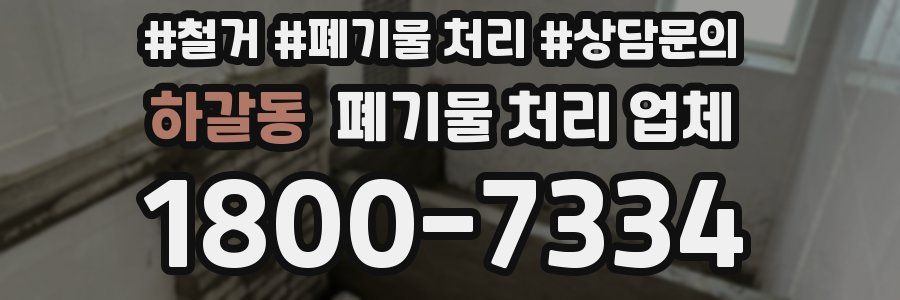 하갈동 폐기물 처리 업체