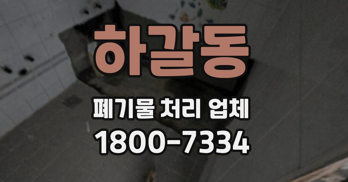 하갈동 폐기물 처리 업체