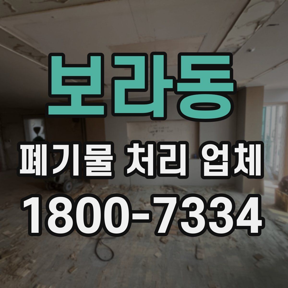 보라동 폐기물 처리 업체 비용이 달라지는 배경