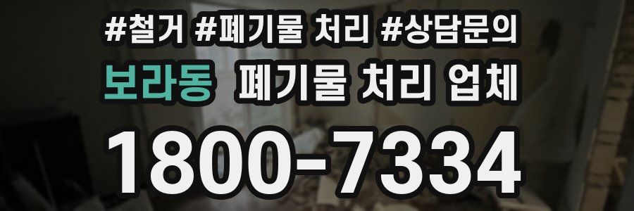보라동 폐기물 처리 업체