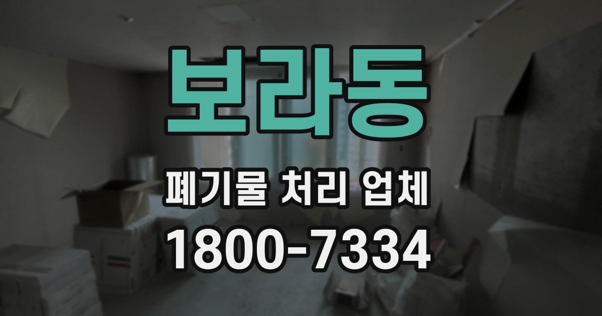 보라동 폐기물 처리 업체