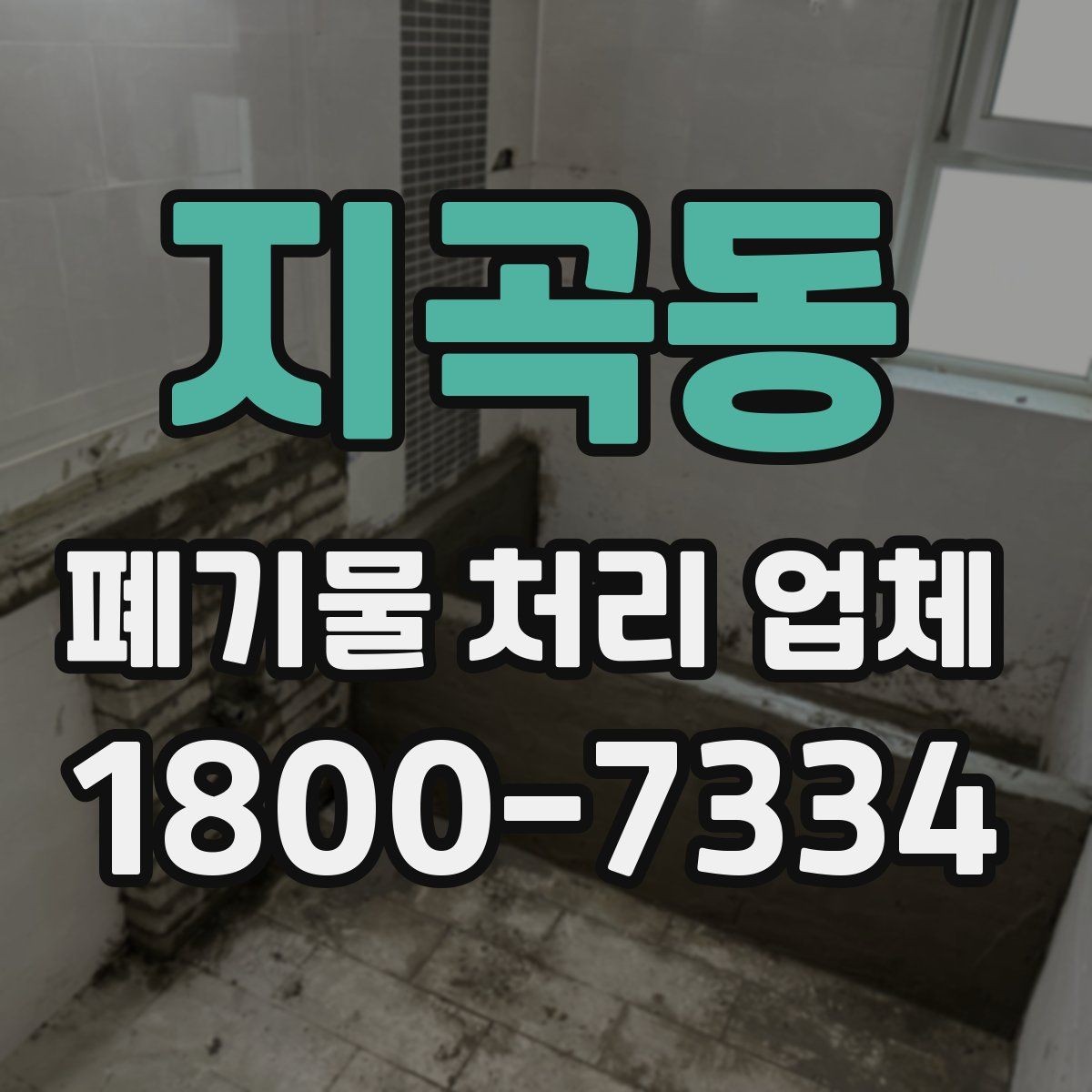 지곡동 폐기물 처리 업체 상담 시 질문해볼 항목
