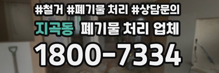 지곡동 폐기물 처리 업체