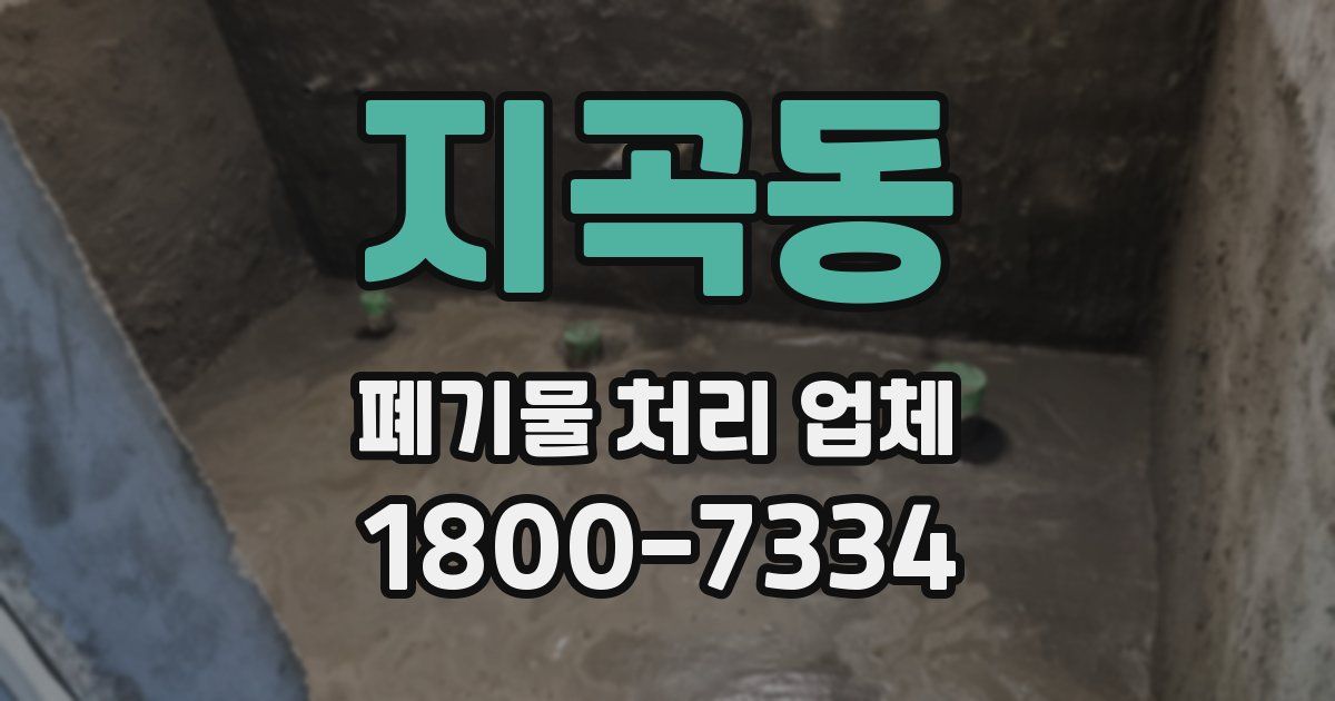 지곡동 폐기물 처리 업체