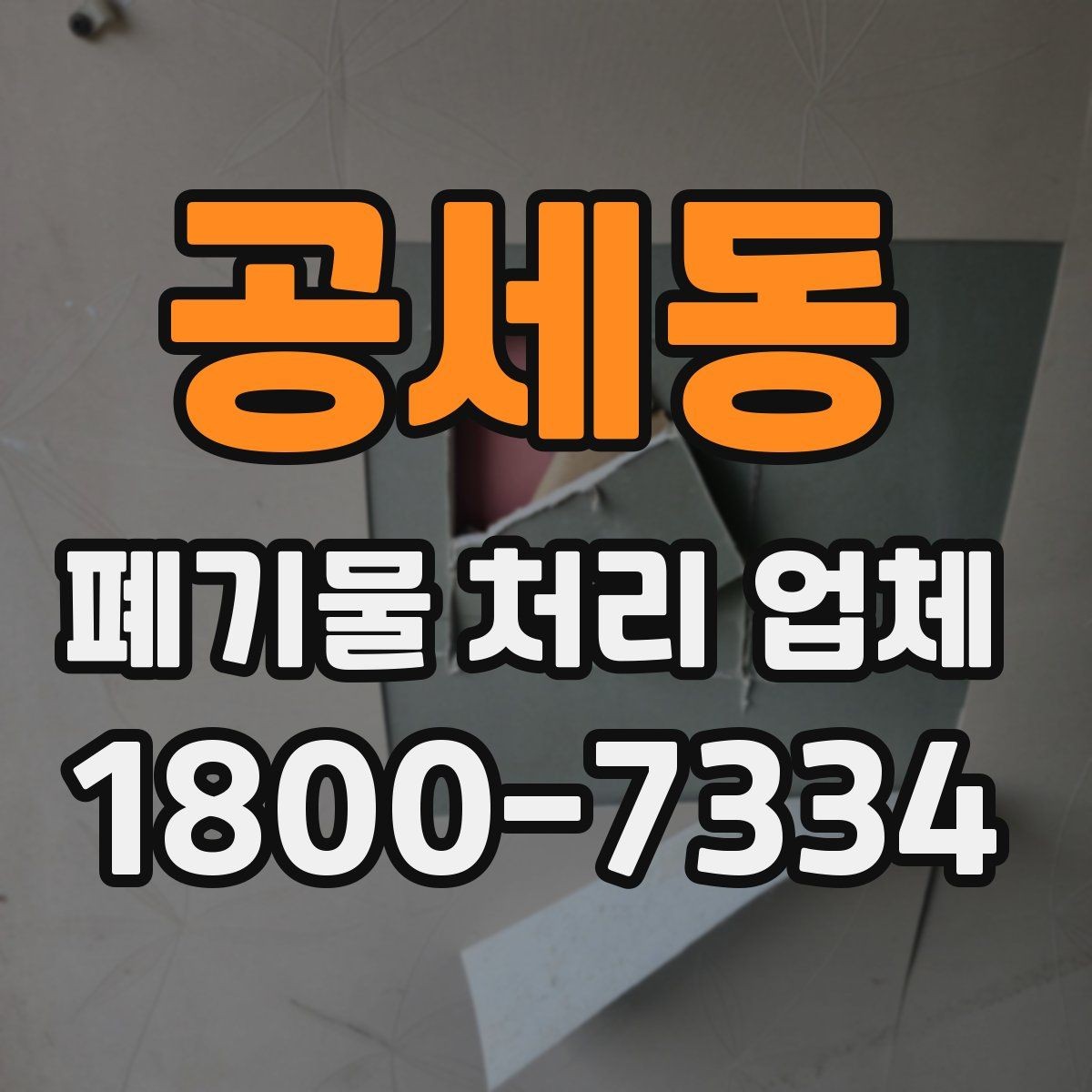 공세동 폐기물 처리 업체 계약 시 체크할 부분