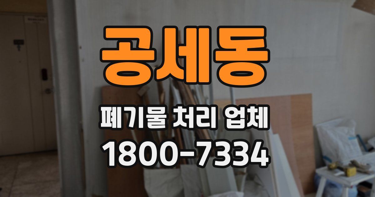 공세동 폐기물 처리 업체