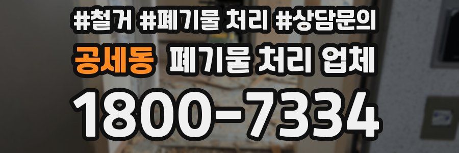공세동 폐기물 처리 업체