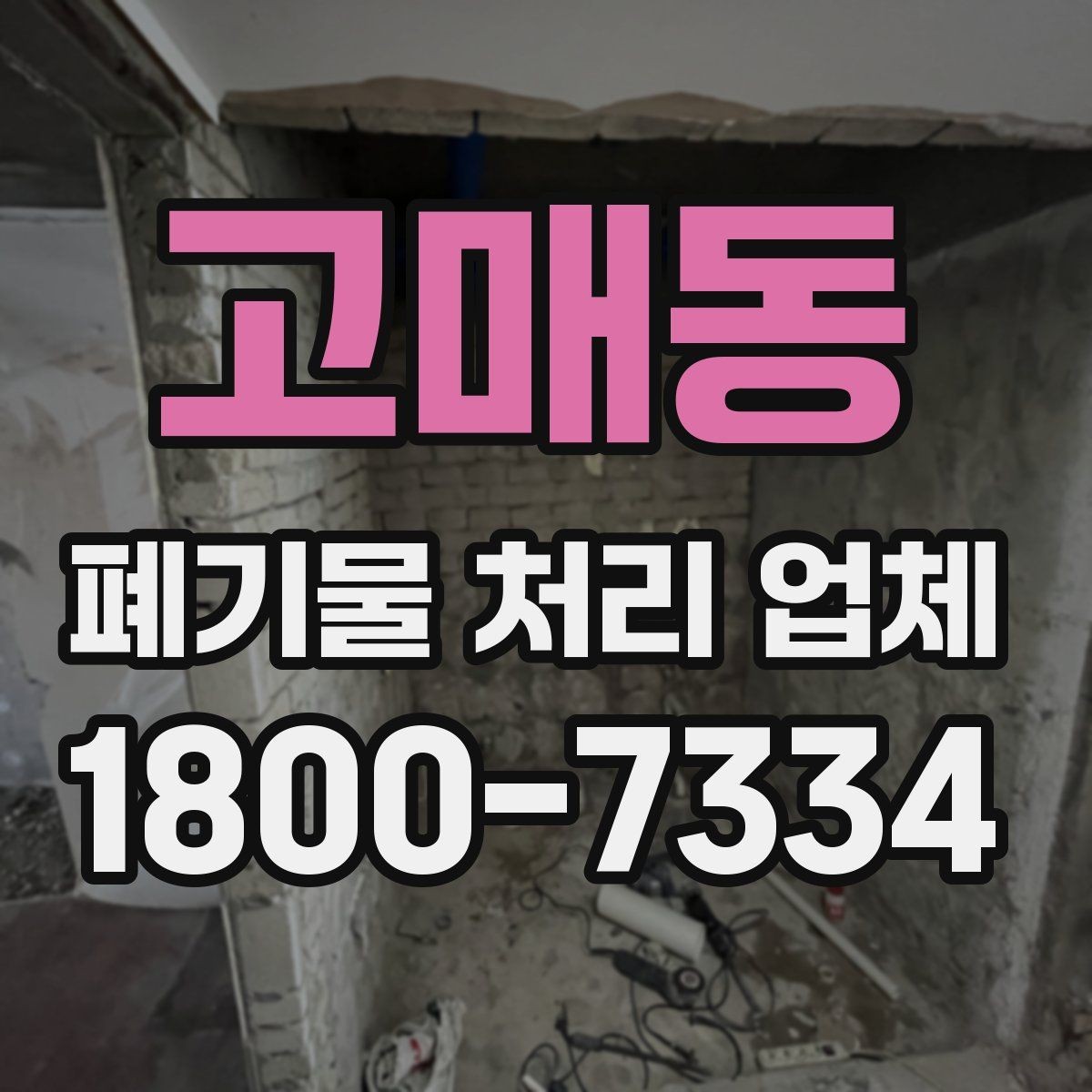 고매동 폐기물 처리 업체 서비스 범위는 어디까지일까