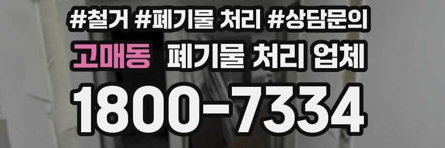 고매동 폐기물 처리 업체