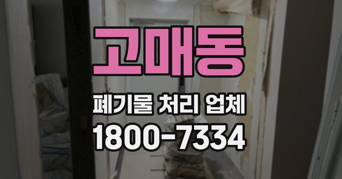 고매동 폐기물 처리 업체
