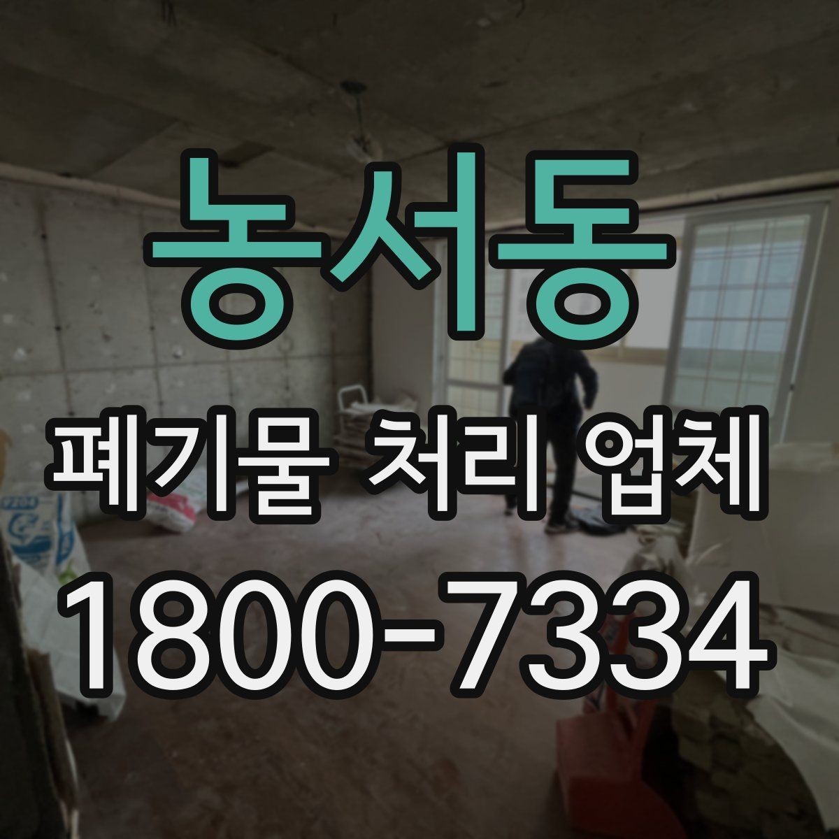 농서동 폐기물 처리 업체 문의 전에 준비하면 좋은 정보