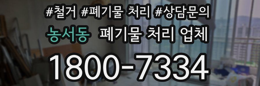 농서동 폐기물 처리 업체