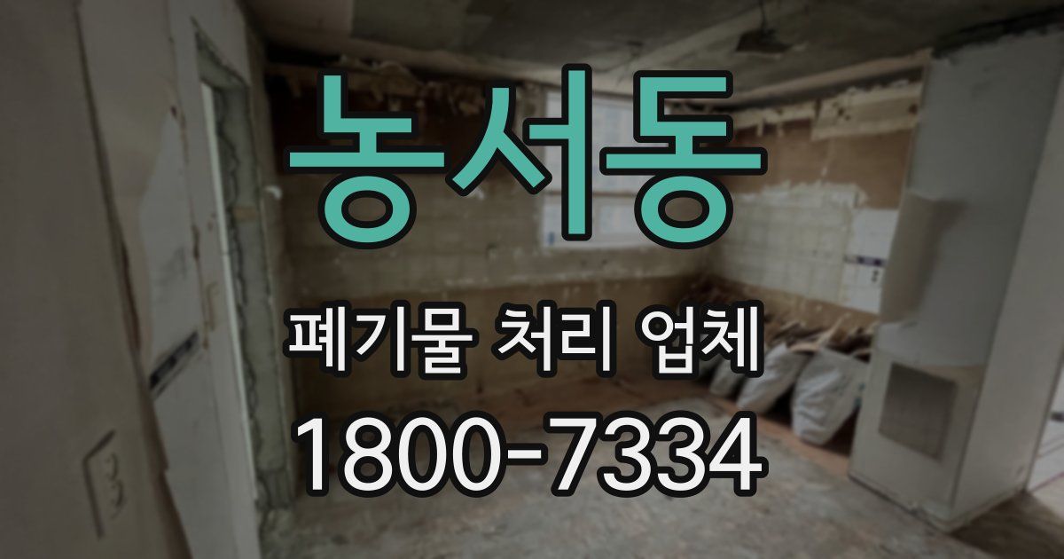 농서동 폐기물 처리 업체