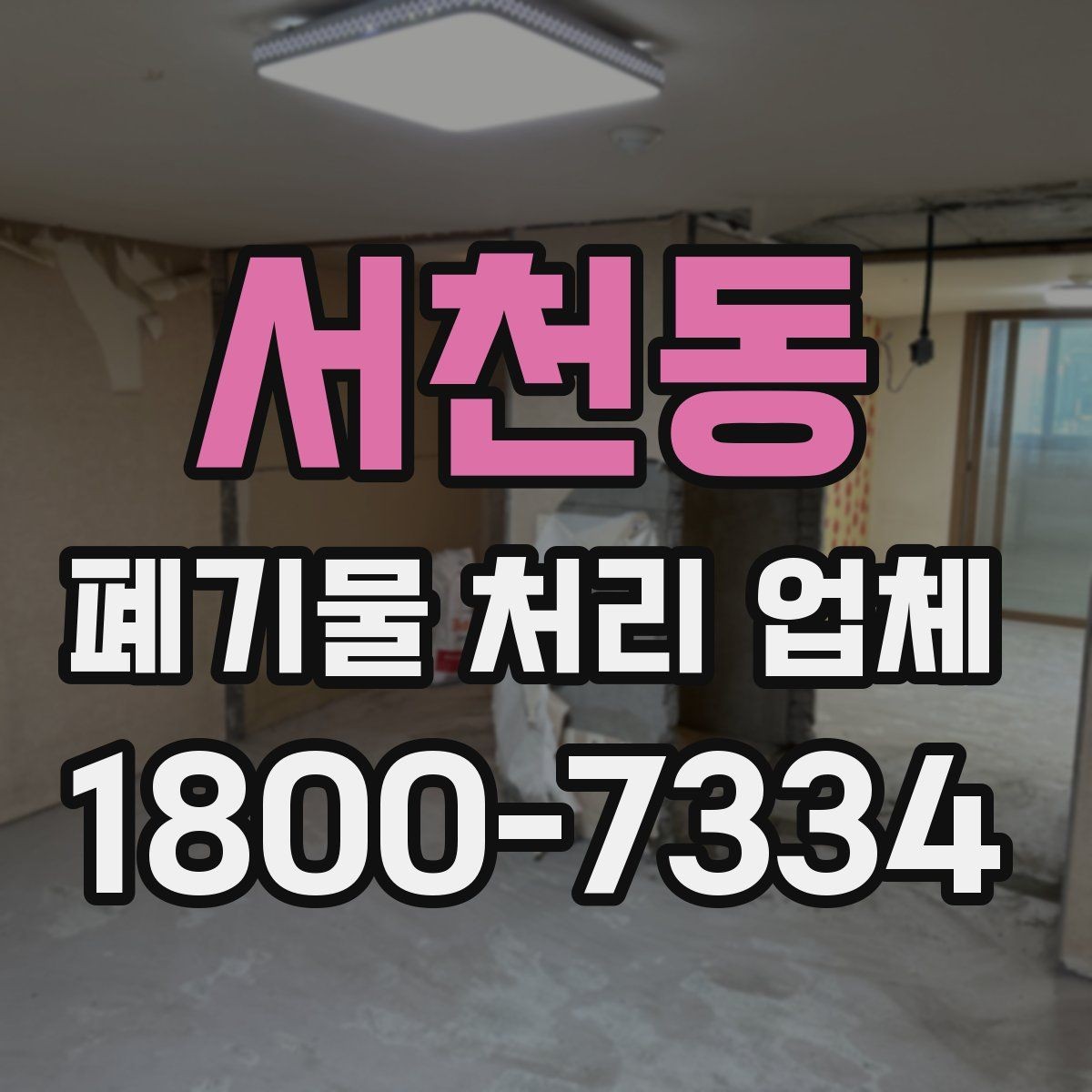 서천동 폐기물 처리 업체 이용 시 주의사항 정리