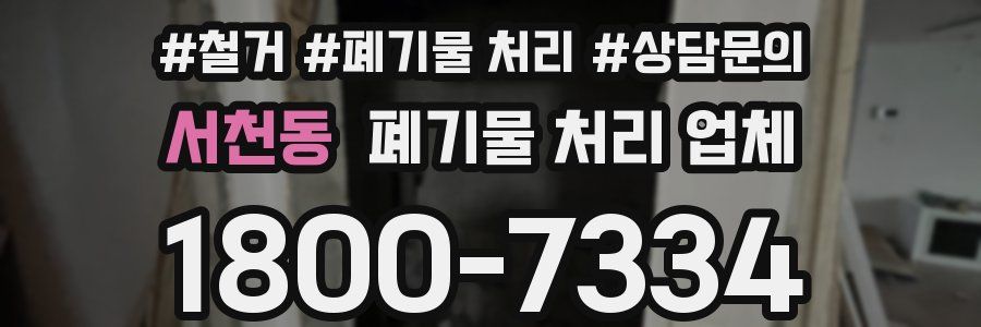 서천동 폐기물 처리 업체