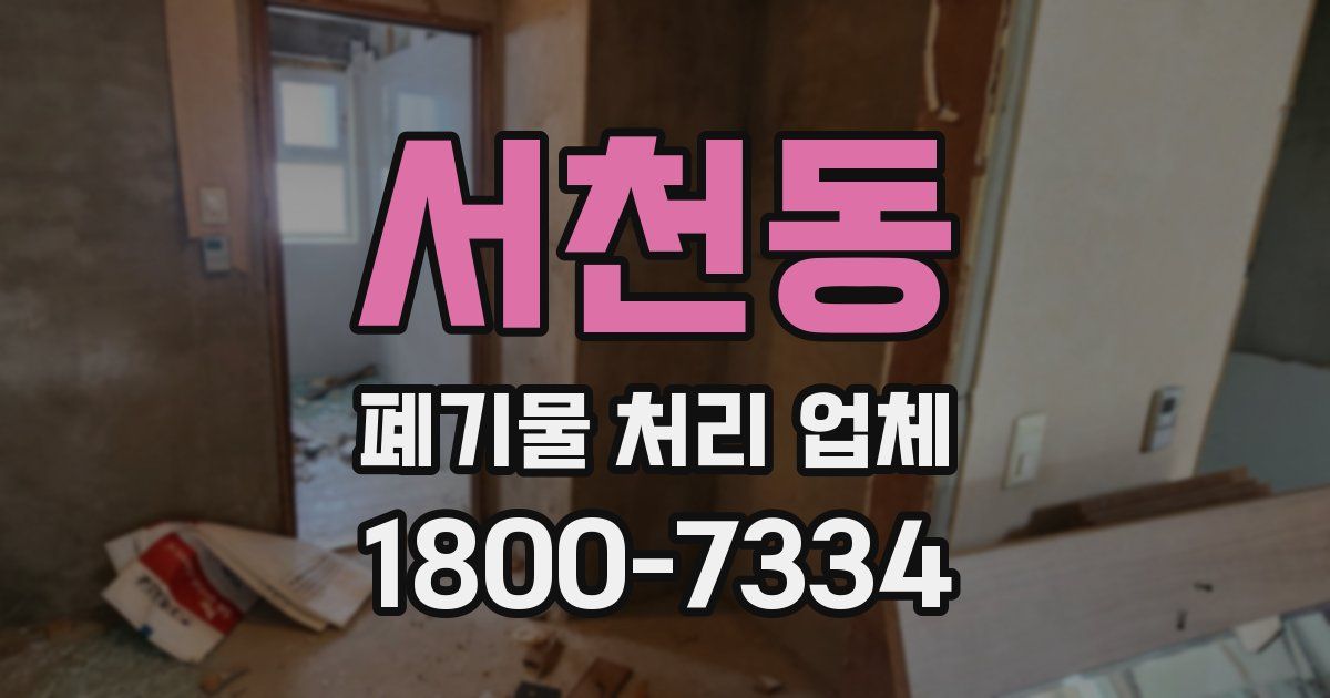 서천동 폐기물 처리 업체