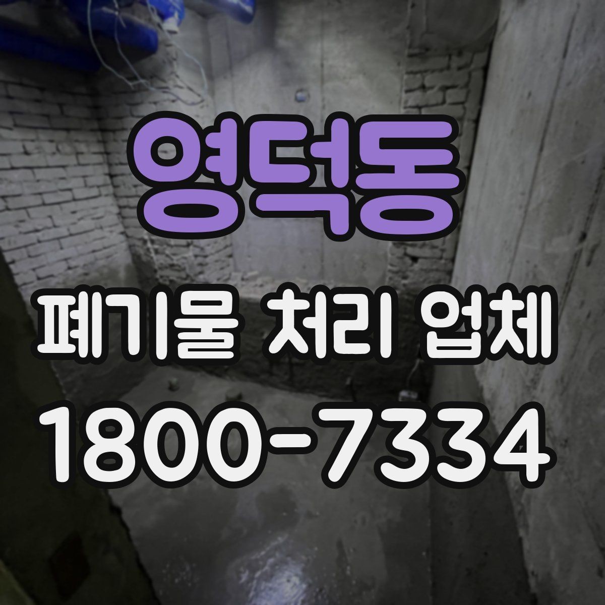 영덕동 폐기물 처리 업체 후기 볼 때 확인해야 할 내용
