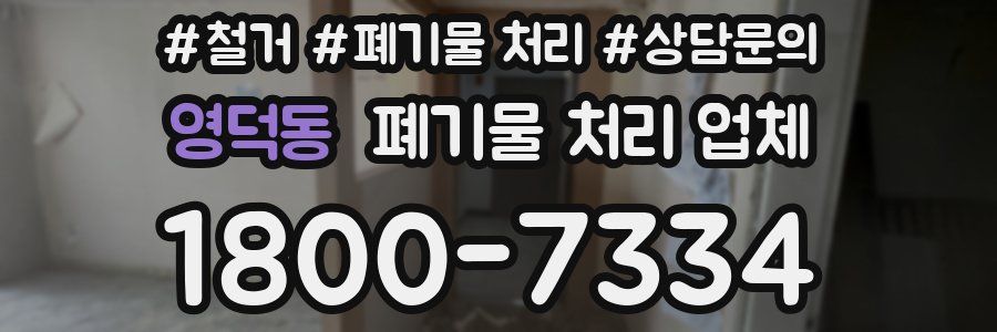 영덕동 폐기물 처리 업체