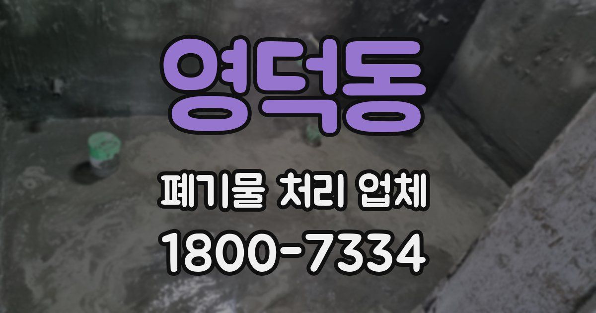 영덕동 폐기물 처리 업체