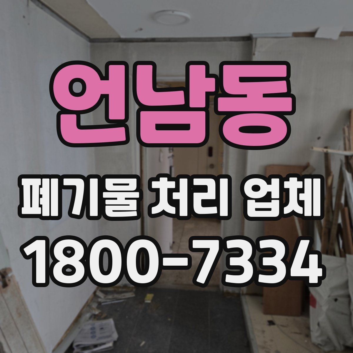 언남동 폐기물 처리 업체 상담이 빨라지는 준비 방법