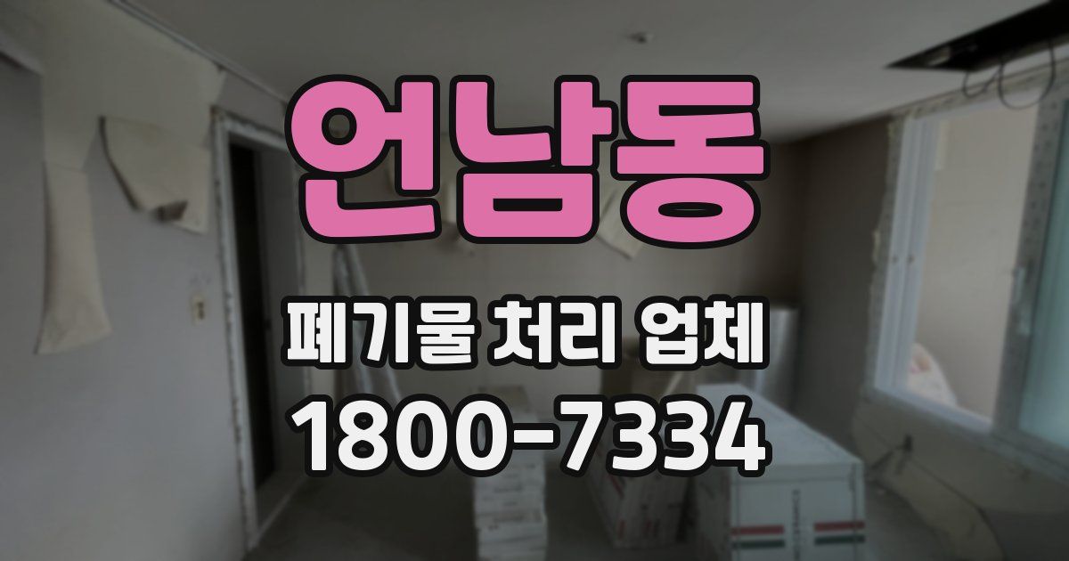 언남동 폐기물 처리 업체