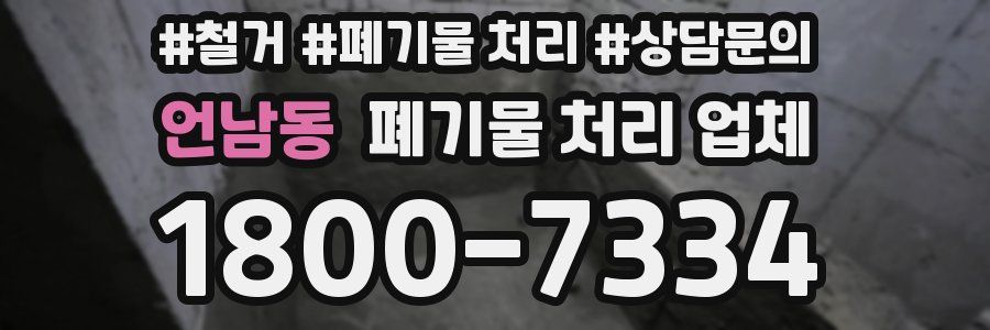 언남동 폐기물 처리 업체