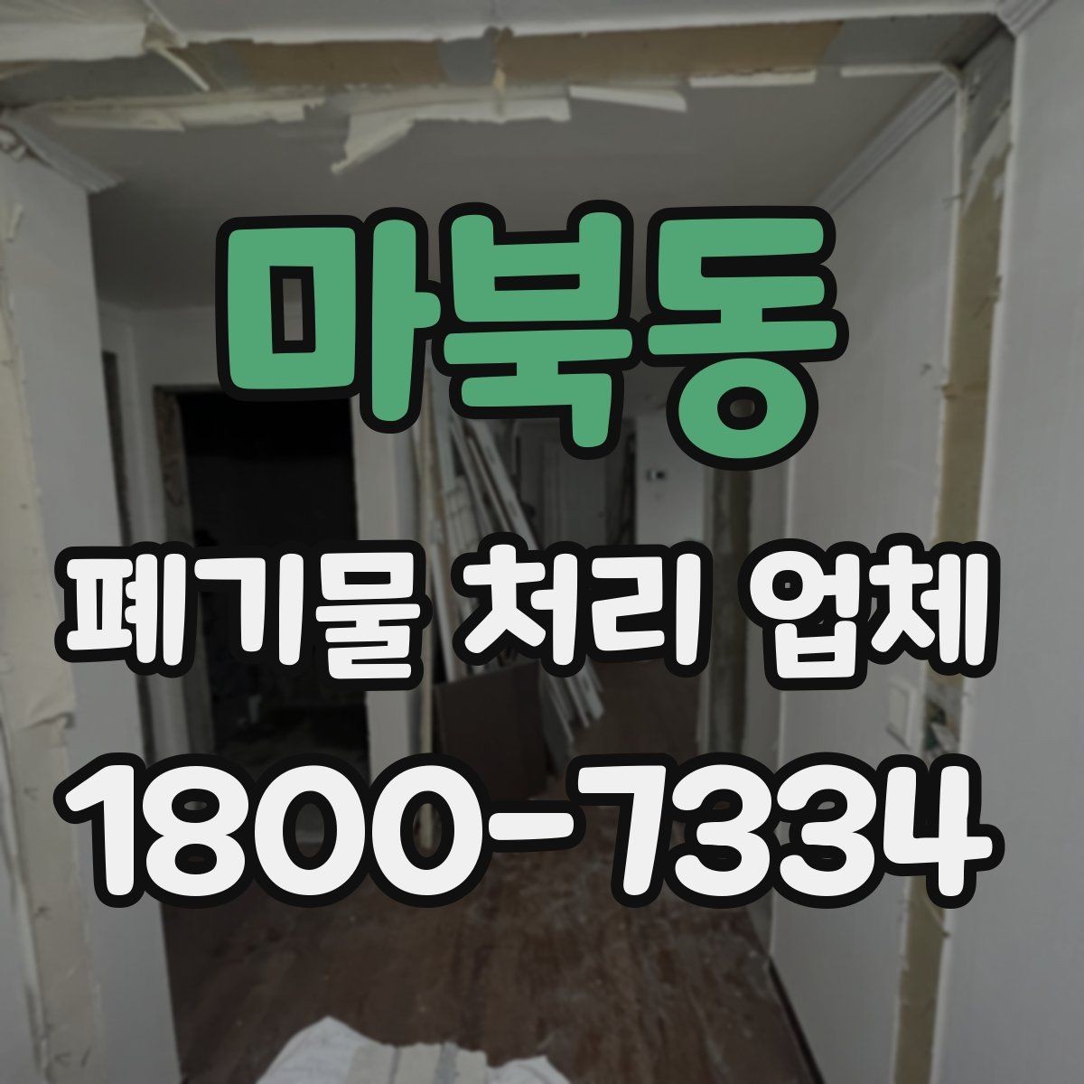마북동 폐기물 처리 업체 비용과 일정, 함께 보는 방법