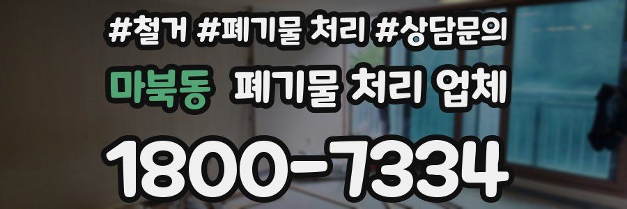 마북동 폐기물 처리 업체