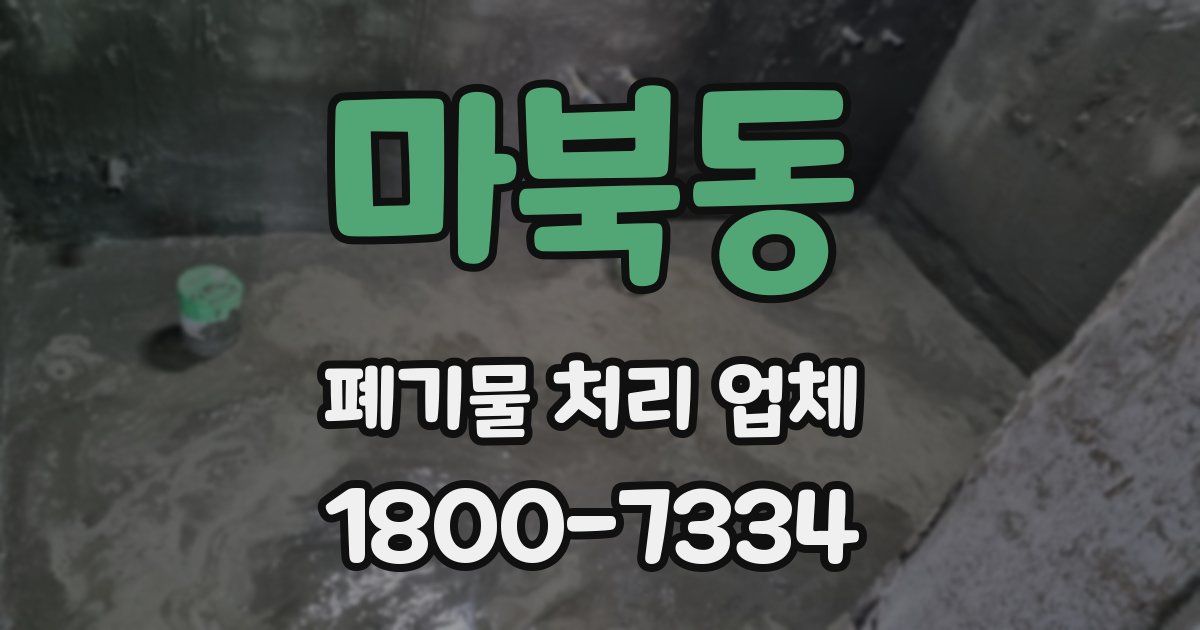 마북동 폐기물 처리 업체