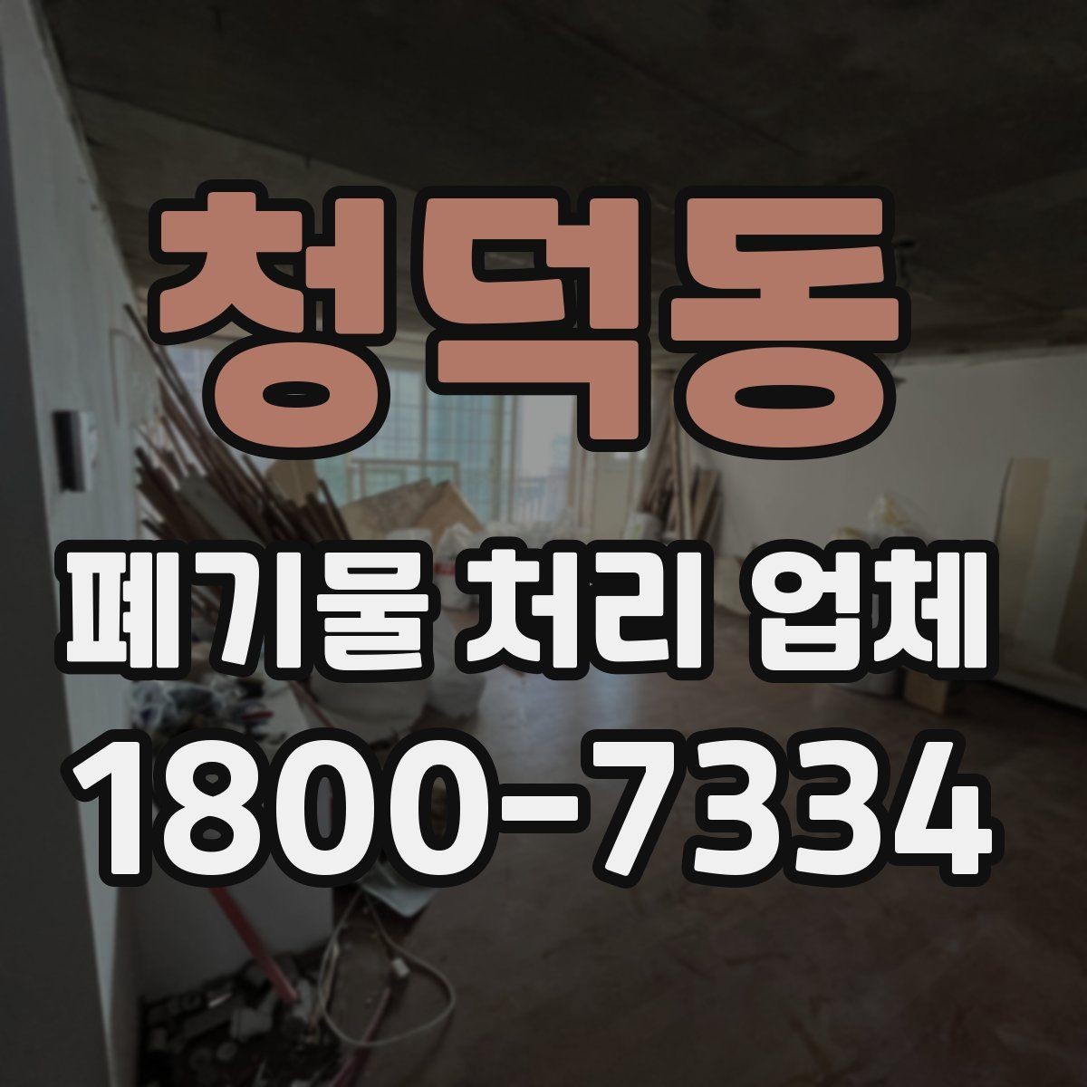 청덕동 폐기물 처리 업체 선택 시 신뢰도를 보는 방법