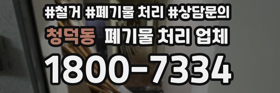 청덕동 폐기물 처리 업체