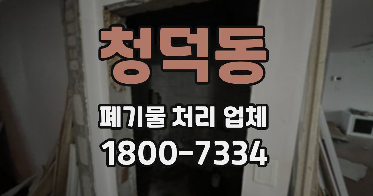 청덕동 폐기물 처리 업체