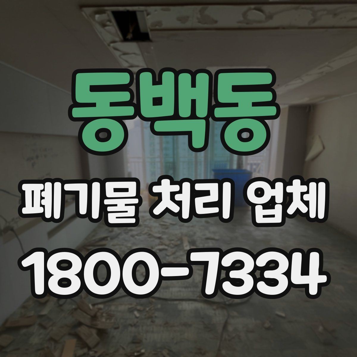 동백동 폐기물 처리 업체 처리 대상과 제외 대상 확인하기