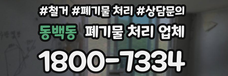 동백동 폐기물 처리 업체