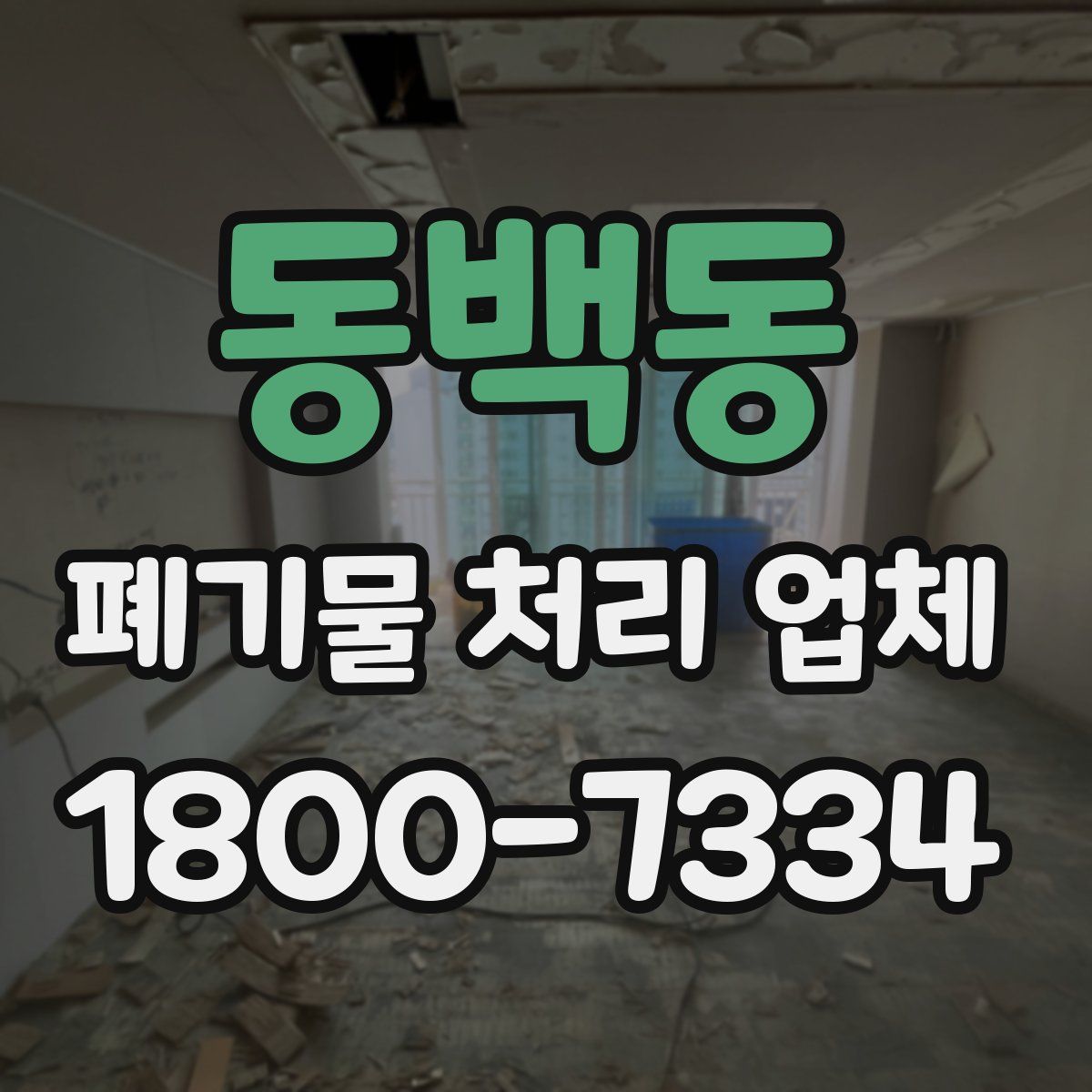 동백동 폐기물 처리 업체