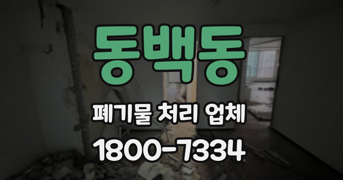 동백동 폐기물 처리 업체