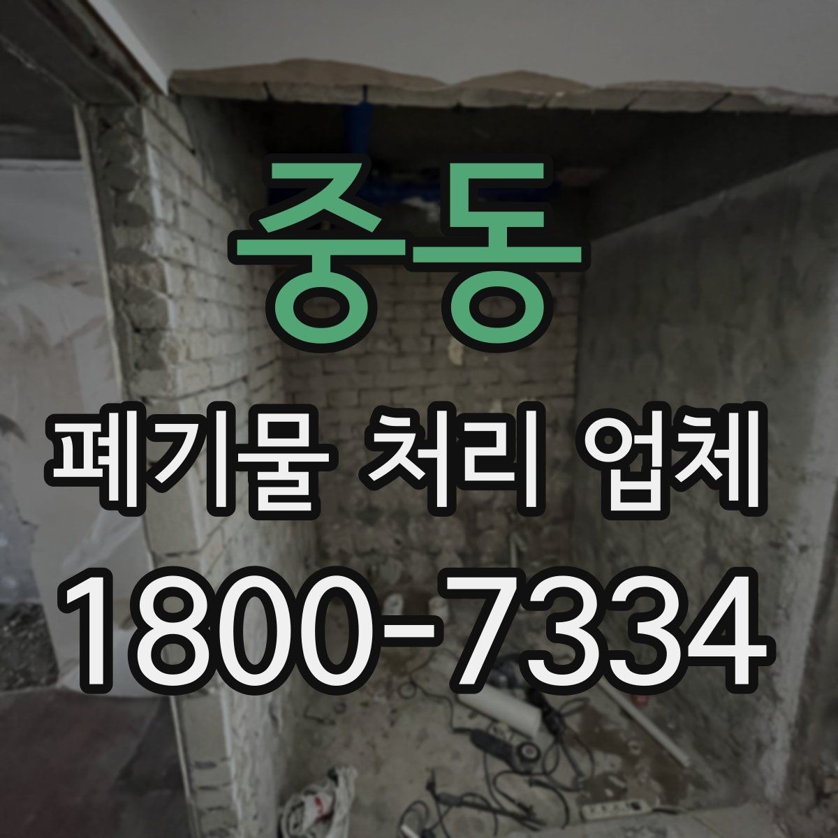 중동 폐기물 처리 업체 견적서를 볼 때 확인할 내용
