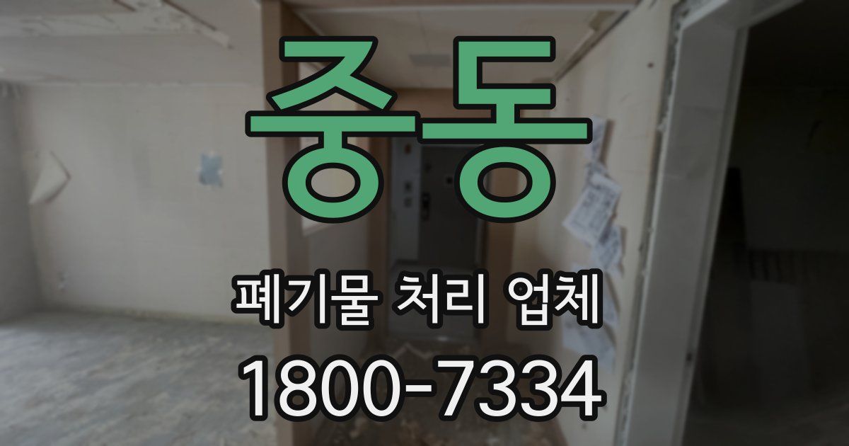 중동 폐기물 처리 업체