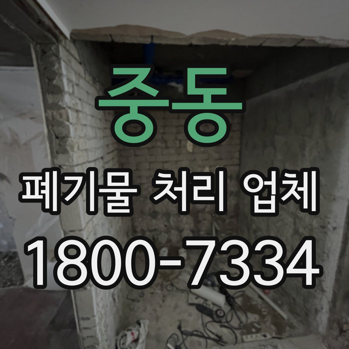중동 폐기물 처리 업체