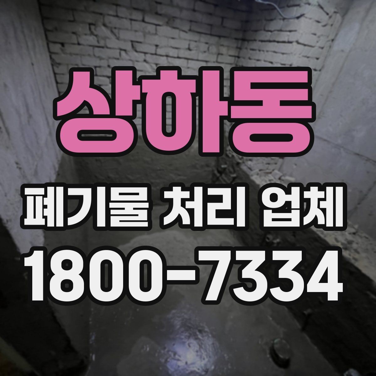 상하동 폐기물 처리 업체 견적 차이가 생기는 이유