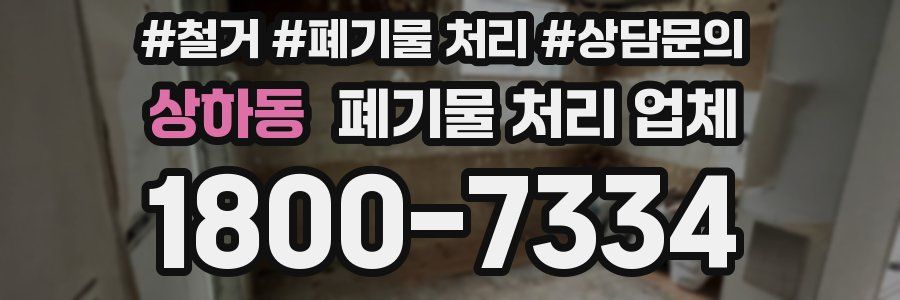 상하동 폐기물 처리 업체