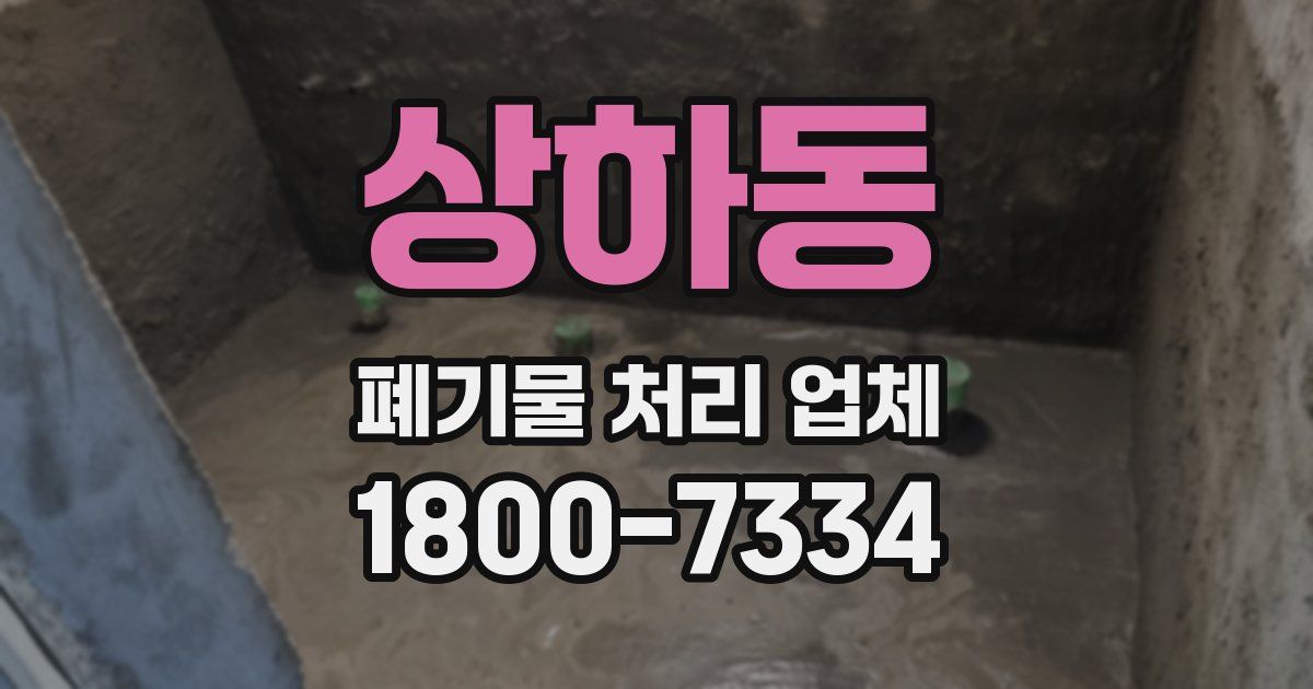 상하동 폐기물 처리 업체