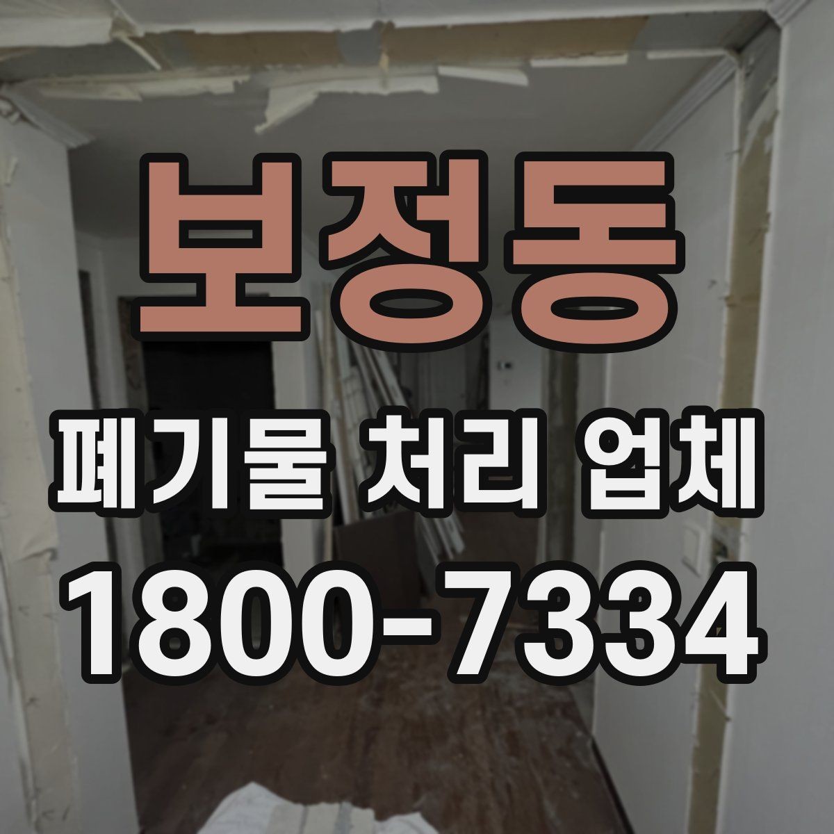보정동 폐기물 처리 업체 선택 시 서비스 범위 보는 법