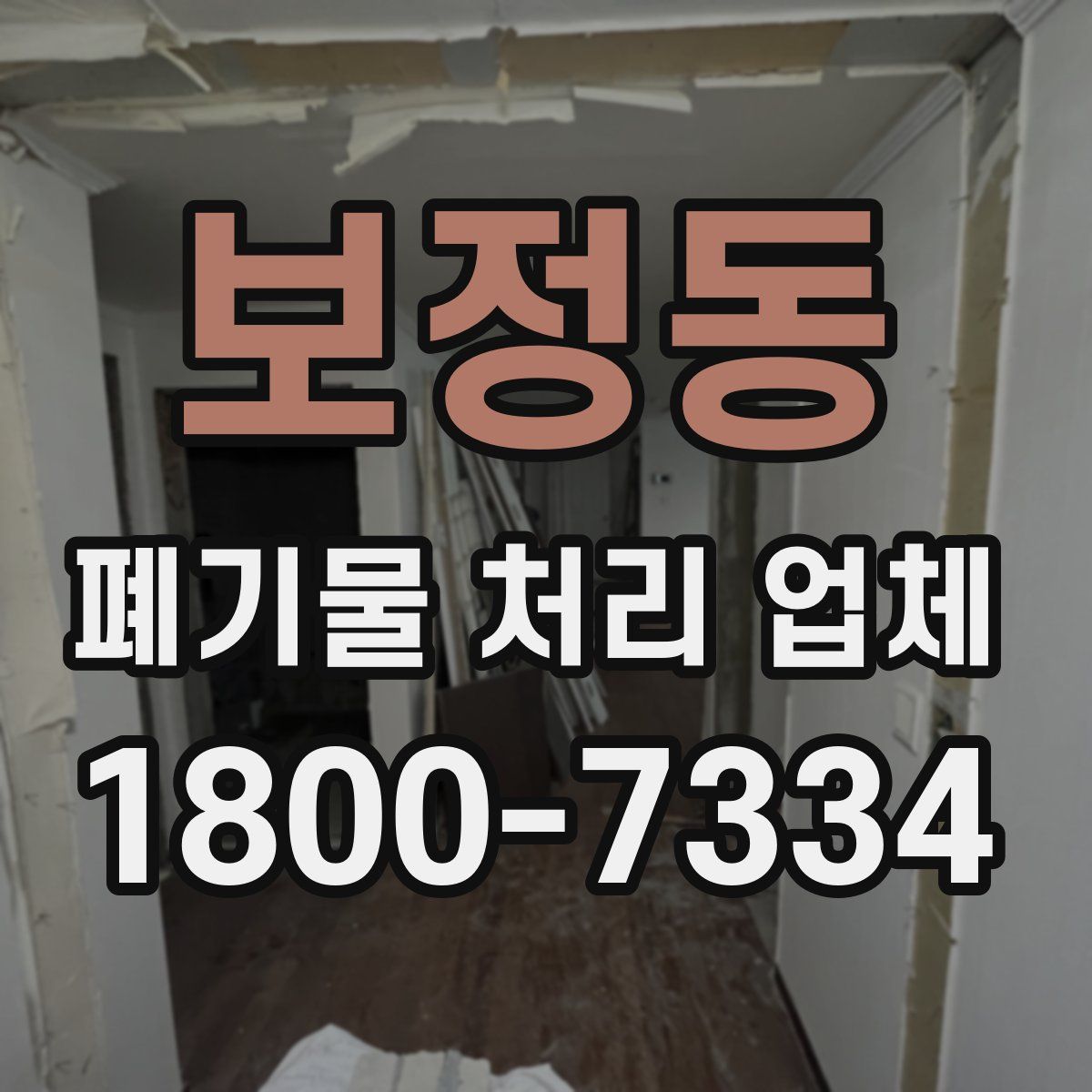 보정동 폐기물 처리 업체