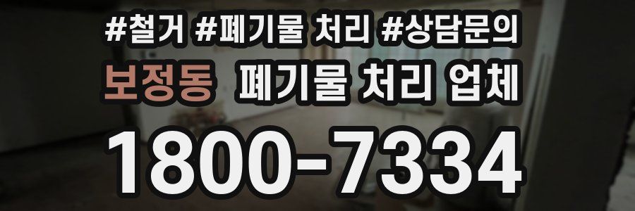 보정동 폐기물 처리 업체