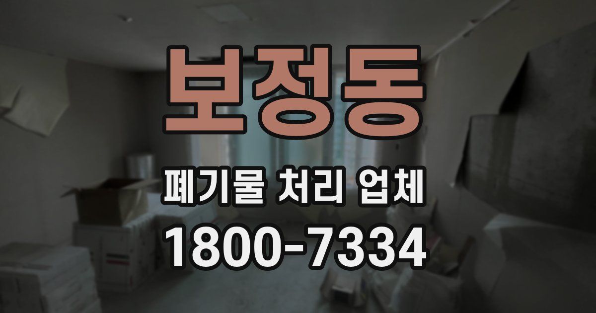 보정동 폐기물 처리 업체