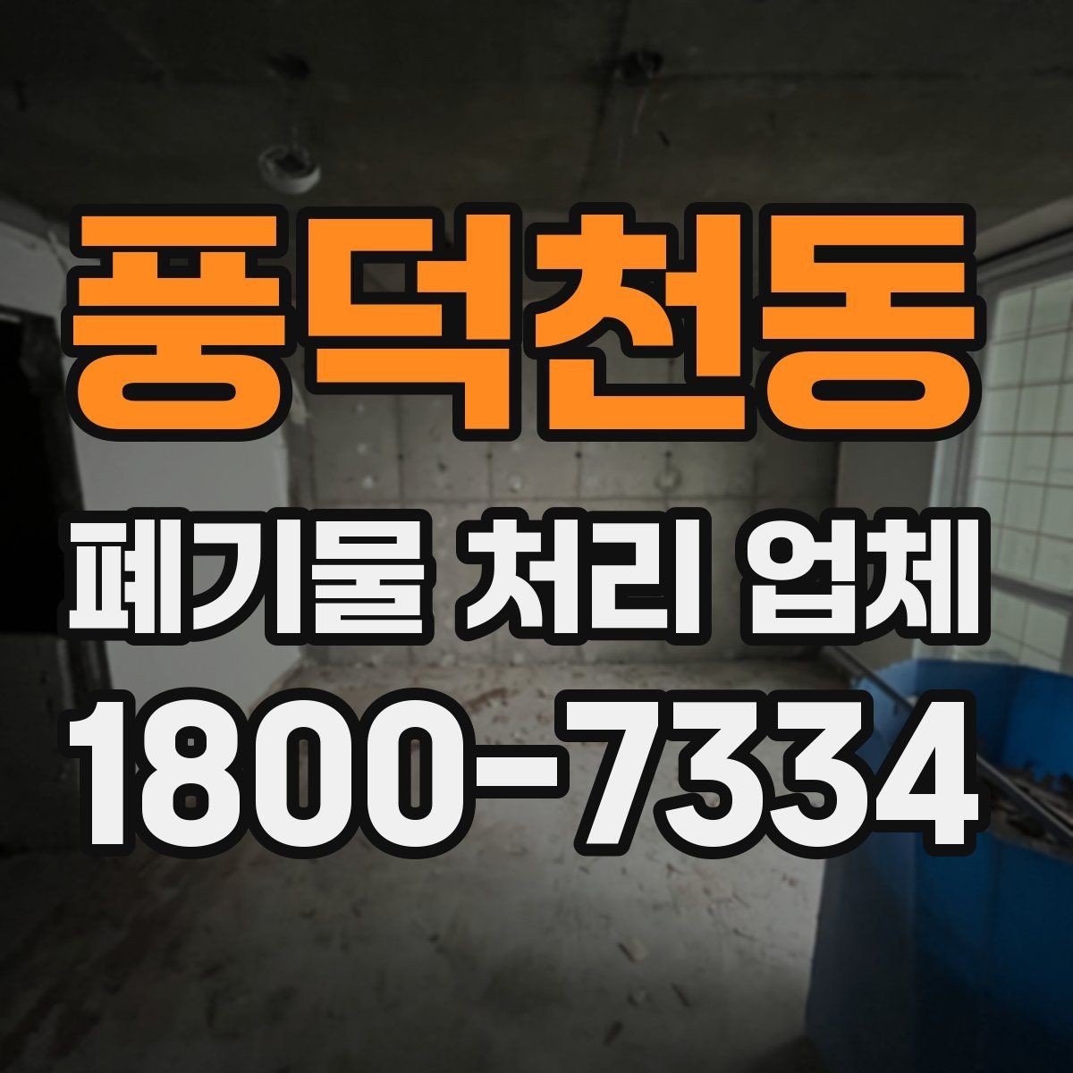 풍덕천동 폐기물 처리 업체 비용 차이를 만드는 세부 요소